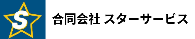 合同会社 スターサービス